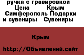 ручка с гравировкой › Цена ­ 80 - Крым, Симферополь Подарки и сувениры » Сувениры   . Крым